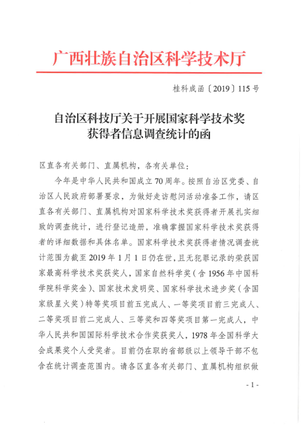 （桂科成函〔2019〕115號）自治區(qū)科技廳關(guān)于開展國家科學(xué)技術(shù)獎獲得者信息調(diào)查統(tǒng)計的函_1.png