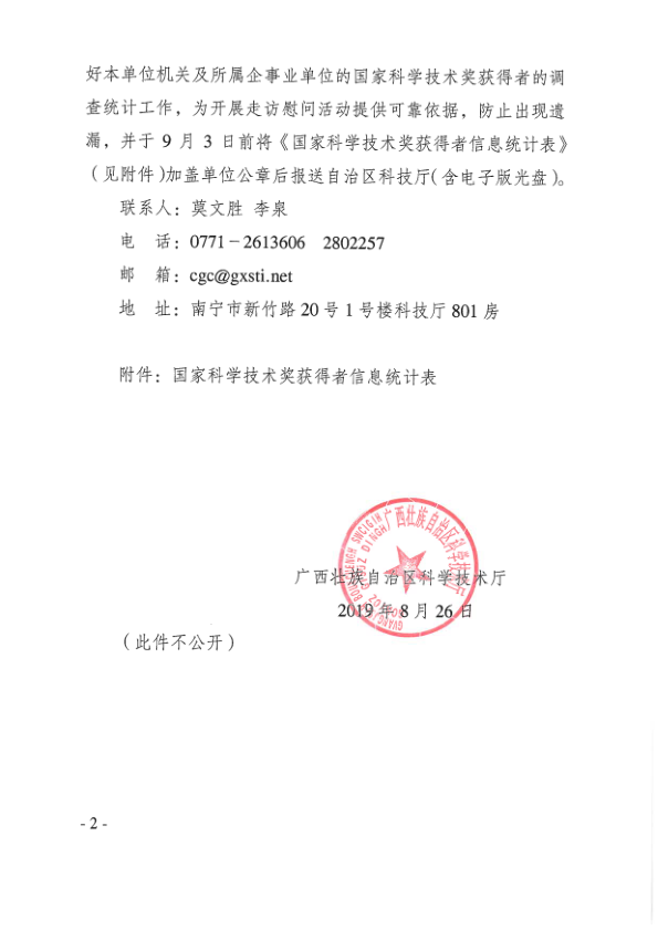 （桂科成函〔2019〕115號）自治區(qū)科技廳關(guān)于開展國家科學(xué)技術(shù)獎獲得者信息調(diào)查統(tǒng)計的函_2.png