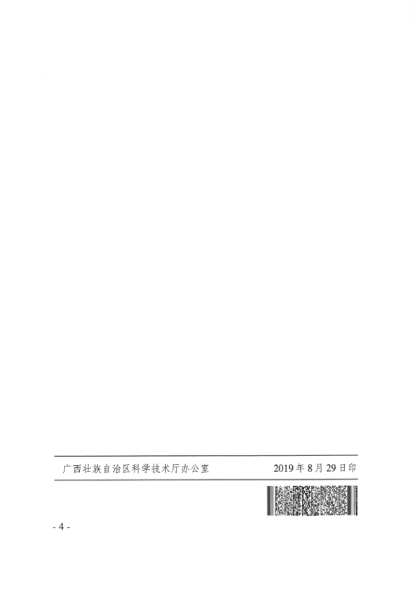 （桂科成函〔2019〕115號）自治區(qū)科技廳關(guān)于開展國家科學(xué)技術(shù)獎獲得者信息調(diào)查統(tǒng)計的函_4.png