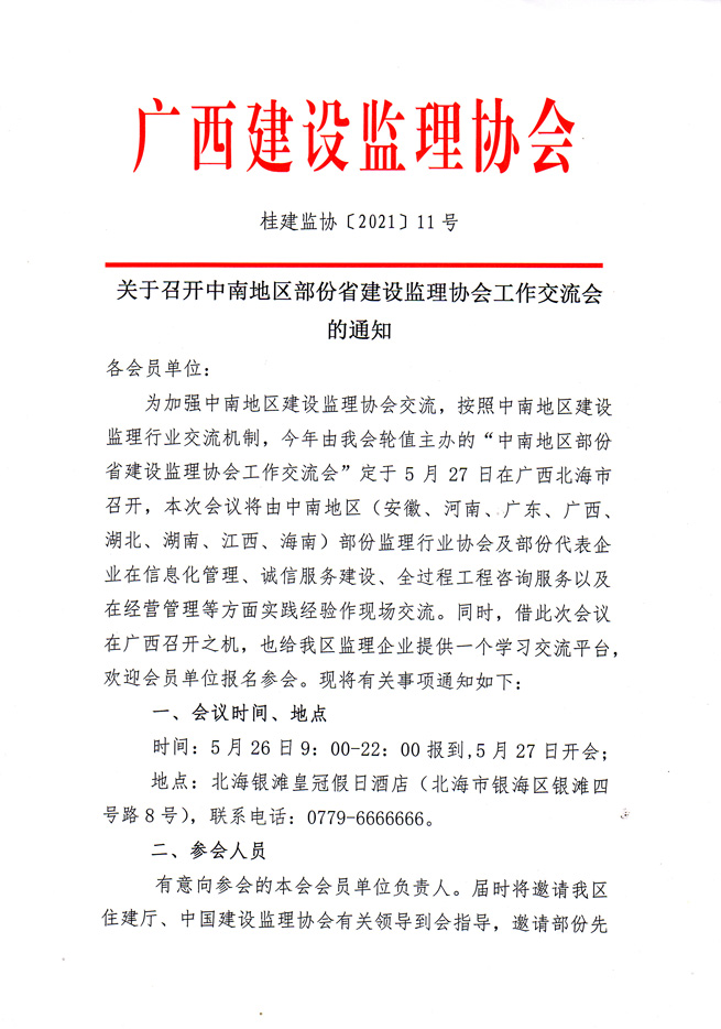 關(guān)于召開中南地區(qū)部分省建設(shè)監(jiān)理協(xié)會(huì)工作交流會(huì)的通知-1.jpg