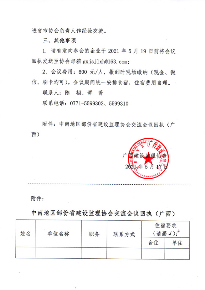 關(guān)于召開中南地區(qū)部分省建設(shè)監(jiān)理協(xié)會(huì)工作交流會(huì)的通知-2.jpg